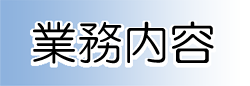 業務内容