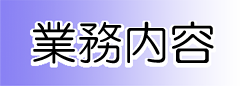 業務内容